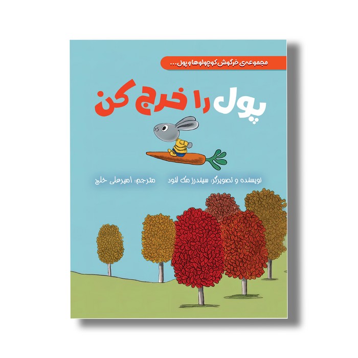 کتاب پول را خرج کن (خرگوش کوچولوها و پول) اثر سیندرز مک لئود ترجمه امیرعلی خلج نشر سیمای شرق