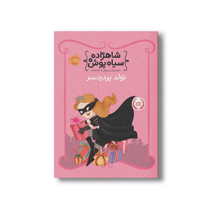 کتاب شاهزاده سیاه پوش 2 (تولد پر دردسر) اثر شنون هیل و دین هیل ترجمه شیدا رنجبر نشر پرتقال