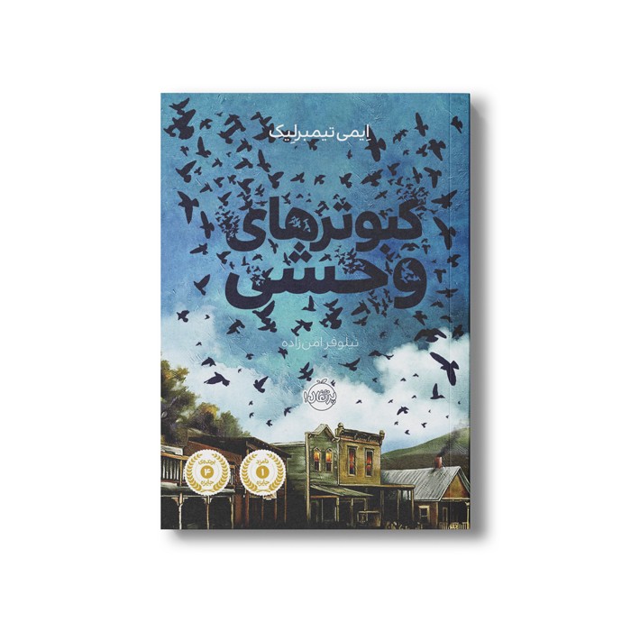 کتاب کبوترهای وحشی اثر ایمی تیمبرلیک ترجمه نیلوفر امن زاده نشر پرتقال