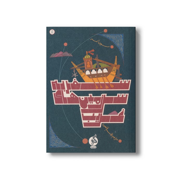 کتاب سفر به سرزمین های غریب اثر سونیا نمر ترجمه قاسم فتحی نشر اطراف