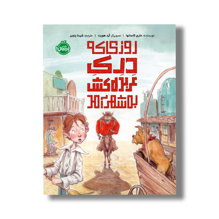 کتاب روزی که درک عربده کش به شهر آمد اثر ماری کاسانوا ترجمه شیدا رنجبر نشر پرتقال