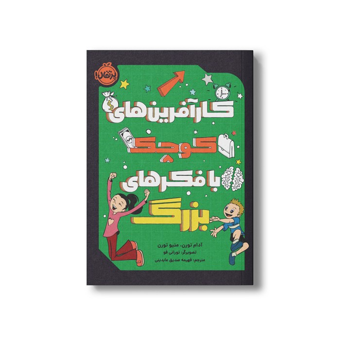 کتاب کارآفرین های کوچک با فکرهای بزرگ اثر آدام تورن و متیو تورن ترجمه فهیمه صدیق عابدینی نشر پرتقال