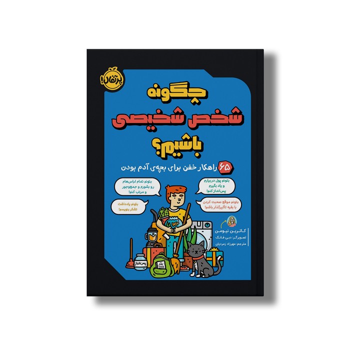 کتاب چگونه شخص شخیصی باشیم (65 راهکار خفن برای بچه آدم بودن) اثر کاترین نیومن ترجمه مهرزاد زمردیان نشر پرتقال