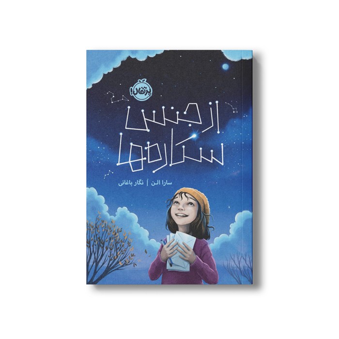 کتاب از جنس ستاره ها اثر سارا الن ترجمه سارا باغانی نشر پرتقال