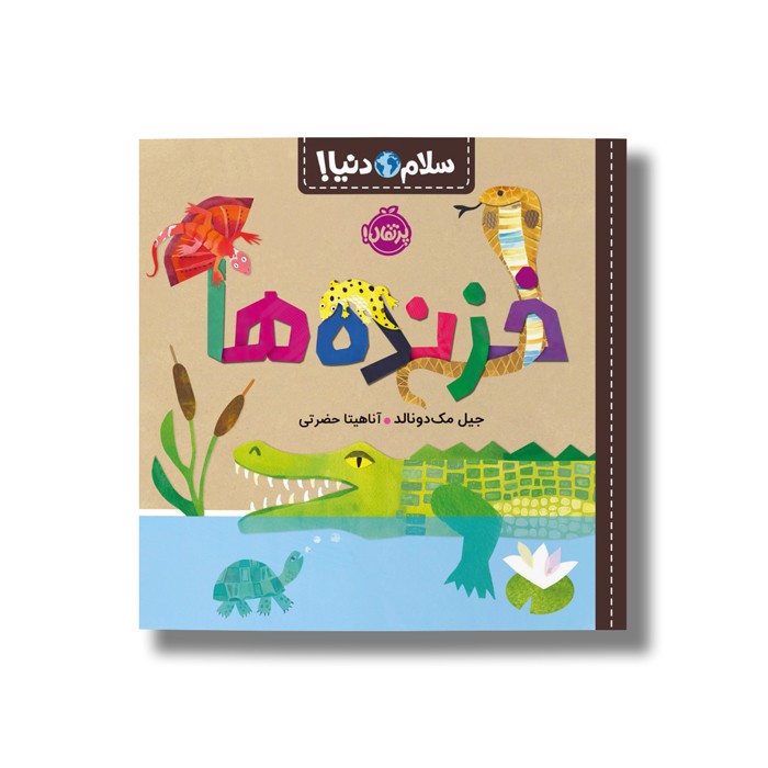 کتاب خزنده ها (سلام دنیا) اثر جیل مک دونالد ترجمه آناهیتا حضرتی نشر پرتقال