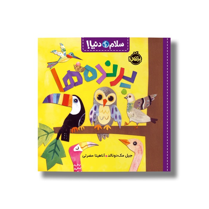 کتاب پرنده ها (سلام دنیا) اثر جیل مک دونالد ترجمه آناهیتا حضرتی نشر پرتقال