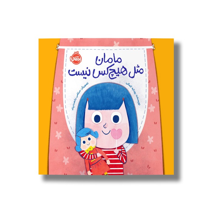 کتاب مامان مثل هیچکس نیست اثر رودابه کمالی نشر پرتقال