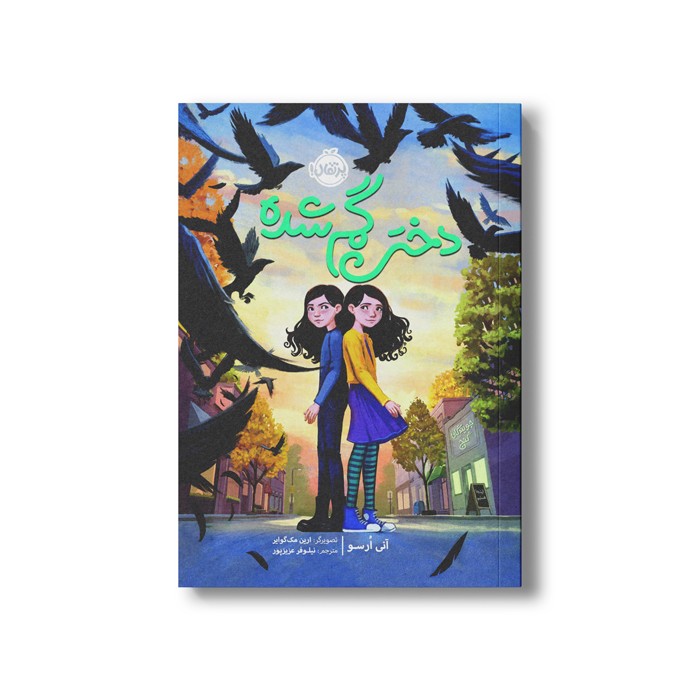 کتاب دختر گم شده اثر آنی ارسو ترجمه نیلوفر عزیز پور نشر پرتقال