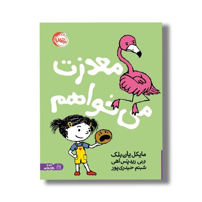 کتاب معذرت می خواهم اثر مایکل یان بلک ترجمه شبنم حیدری پور نشر پرتقال