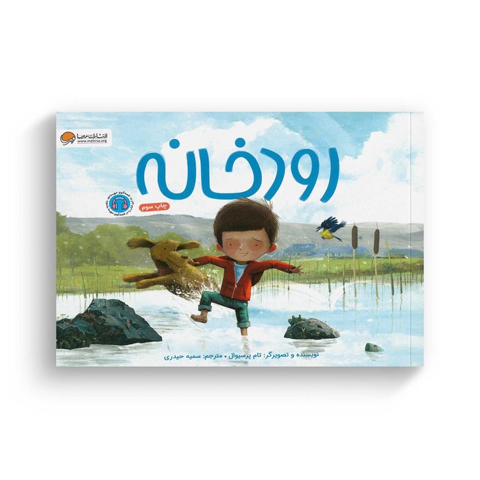 کتاب رودخانه اثر تام پرسیوال ترجمه سمیه حیدری نشر مهرسا