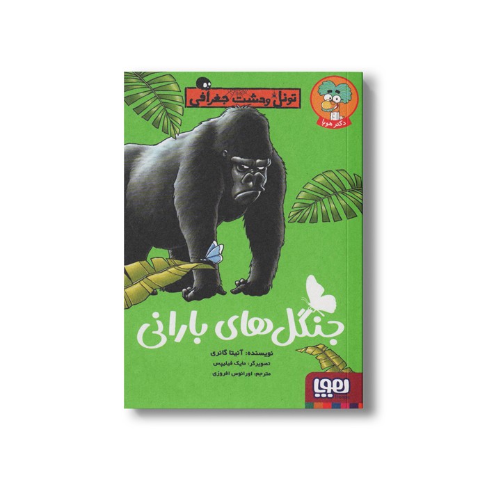 کتاب تونل وحشت جغرافی (جنگل های بارانی) اثر آنیتا گانری ترجمه اورانوس افروزی نشر هوپا