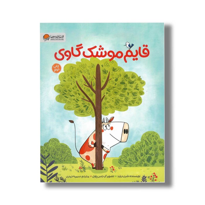 کتاب قایم موشک گاوی اثر شری دیلرد ترجمه سمیه حیدری نشر مهرسا