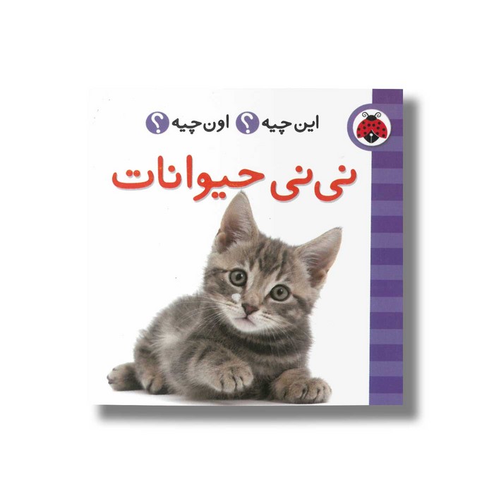 کتاب نی نی حیوانات (این چیه اون چیه) نشر شهر قلم