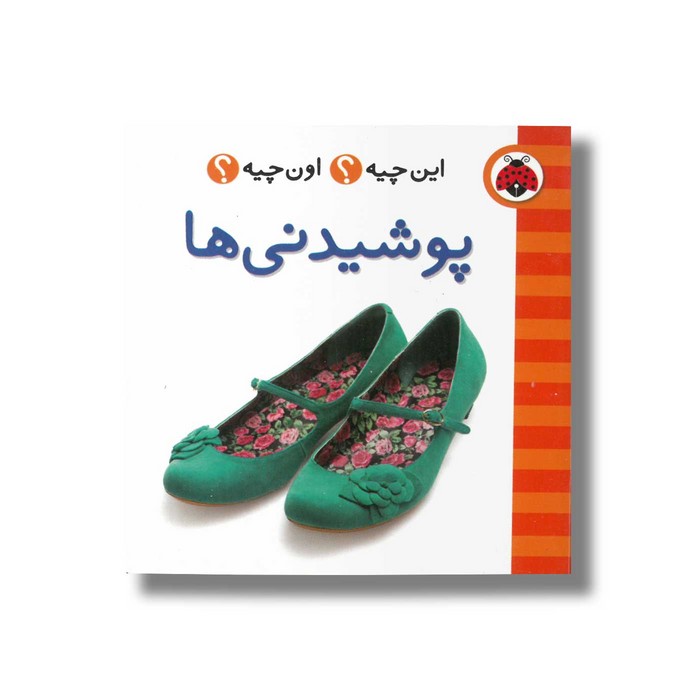 کتاب پوشیدنی ها (این چیه اون چیه) نشر شهر قلم