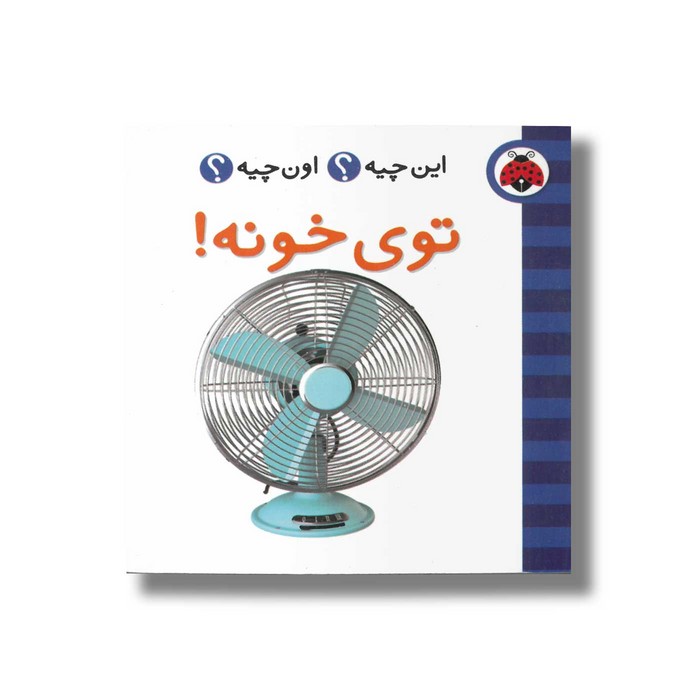 کتاب توی خونه (این چیه اون چیه) نشر شهر قلم