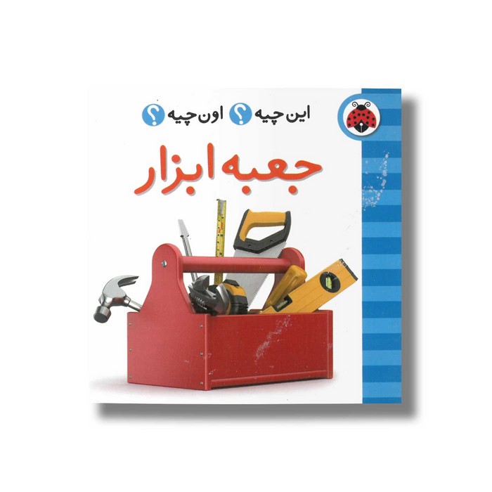 کتاب جعبه ابزار (این چیه اون چیه) نشر شهر قلم