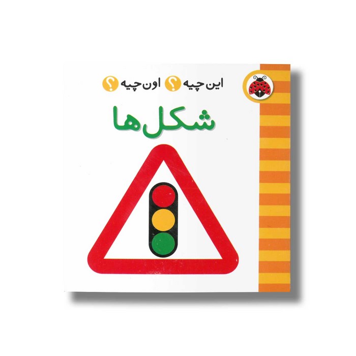 کتاب شکل ها (این چیه اون چیه) نشر شهر قلم