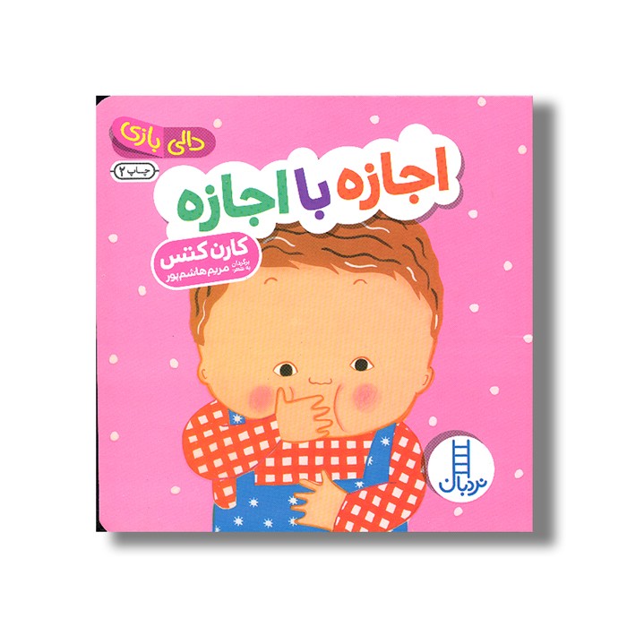 کتاب اجازه با اجازه (دالی بازی) اثر کارن کتس ترجمه مریم هاشم پور نشر نردبان