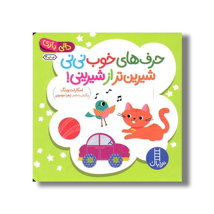 کتاب حرف های خوب نی نی شیرین تر از شیرینی (دالی بازی) اثر اسکارلت وینگ ترجمه زهرا موسوی نشر نردبان