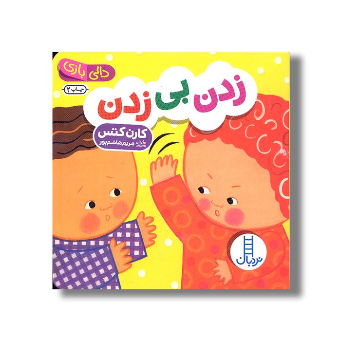کتاب زدن بی زدن (دالی بازی) اثر کارن کتس ترجمه مریم هاشم پور نشر نردبان