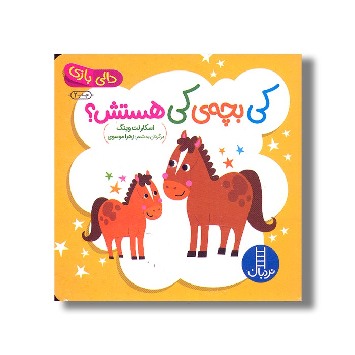 کتاب کی بچه کی هستش (دالی بازی) اثر اسکارلت وینگ ترجمه زهرا موسوی نشر نردبان