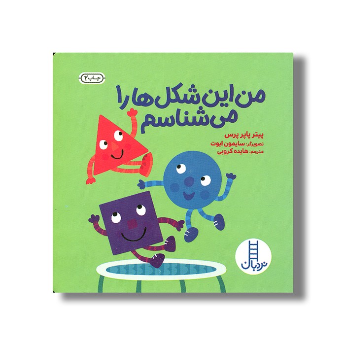 کتاب من این شکل ها را می شناسم اثر پیتر پاپر پرس ترجمه هایده کروبی نشر نردبان