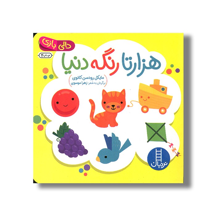 کتاب هزارتا رنگه دنیا (دالی بازی) اثر مایکل رودسن کانوی ترجمه زهرا موسوی نشر نردبان