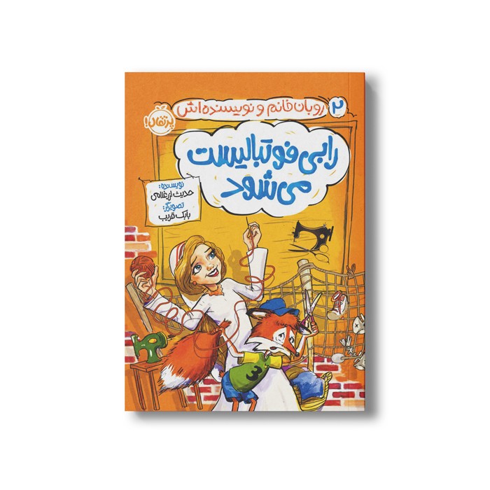 کتاب روبان خانم و نویسنده اش 2 (رابی فوتبالیست می شود) اثر حدیث لرز غلامی نشر پرتقال