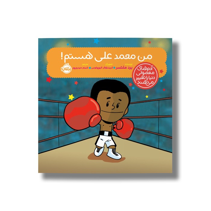 کتاب من محمد علی هستم (آدم های معمولی دنیا را تغییر می دهد) اثر برد ملتسر ترجمه شبنم حیدری پور نشر پرتقال