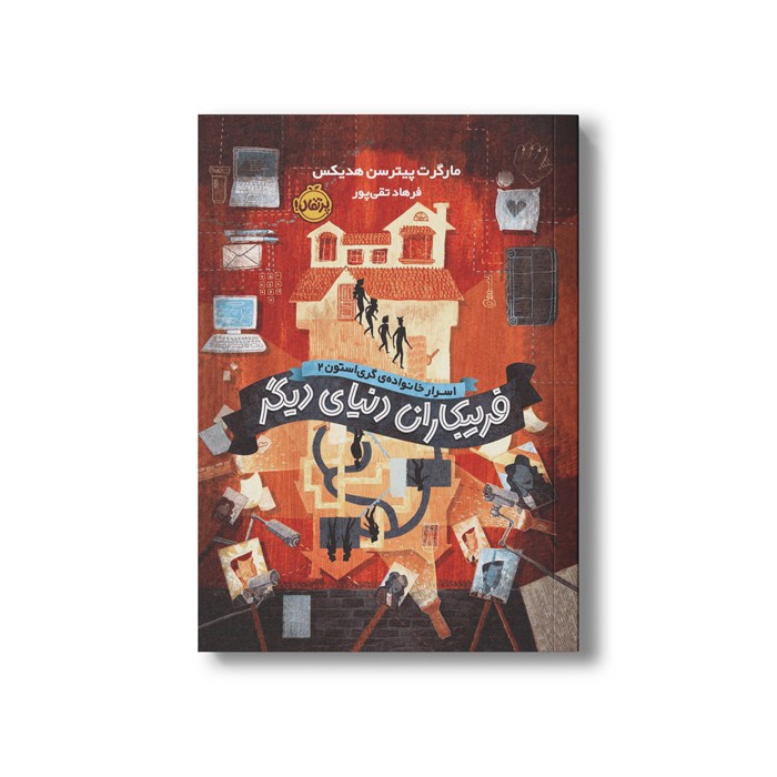 کتاب اسرار خانواده گری استون 2 (فریبکاران در دنیای دیگر) اثر مارگرت پیترسن هدیکس ترجمه فرهاد تقی پور نشر پرتقال