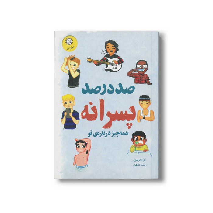 کتاب صد در صد پسرانه اثر کارا ناترسون ترجمه زینب طاهری نشر ایران بان