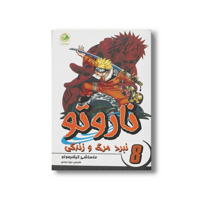 کتاب نبرد مرگ و زندگی (ناروتو 8) اثر ماساشی کیشیموتو ترجمه رویا عبادی نشر پسته خندان