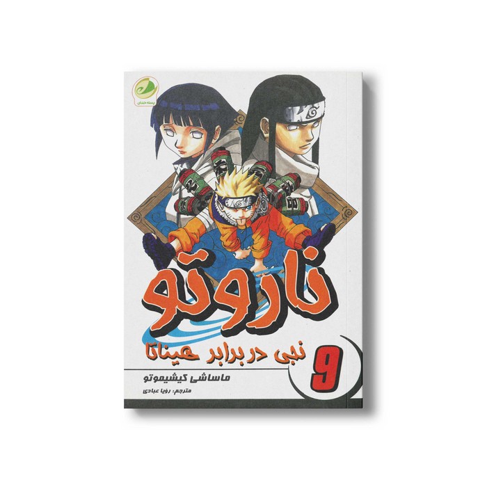کتاب نجی در برابر هیناتا (ناروتو 9) اثر ماساشی کیشیموتو ترجمه رویا عبادی نشر پسته خندان