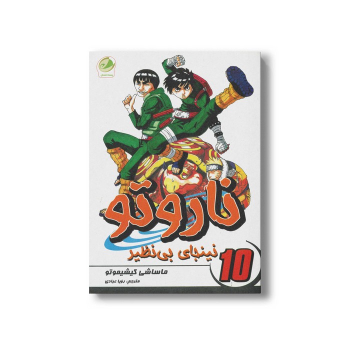 کتاب نینجای بی نظیر (ناروتو 10) اثر ماساشی کیشیموتو ترجمه رویا عبادی نشر پسته خندان