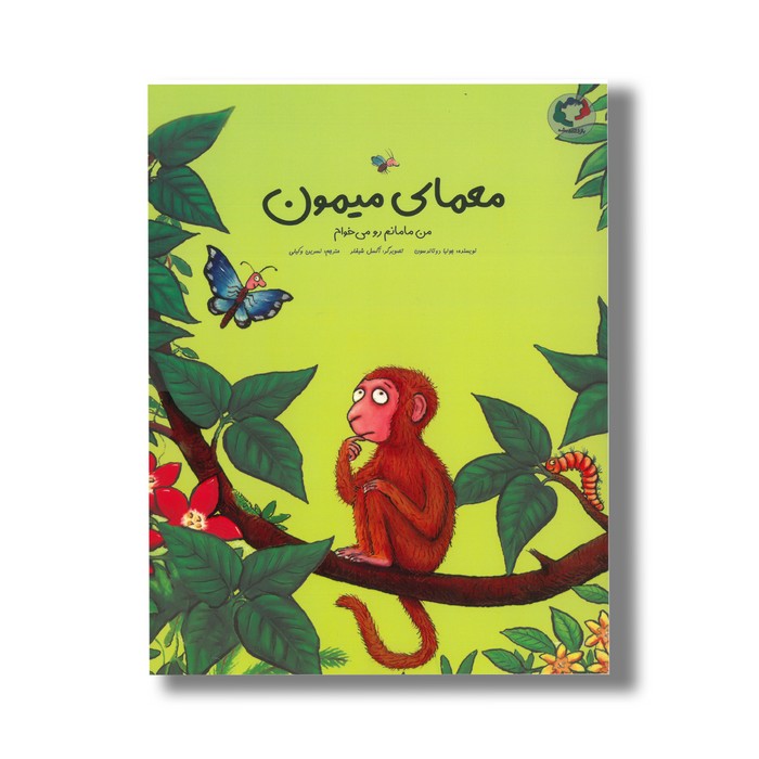 کتاب معمای میمون (من مامانم رو می خوام) اثر جولیا دونالدسون ترجمه نسرین وکیلی نشر بازی و اندیشه