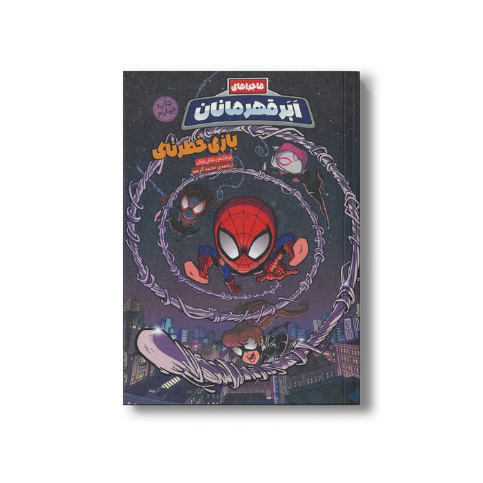 کتاب بازی خطرناک (ماجراهای ابرقهرمانان 5) اثر شان رایان ترجمه محمد کریمی نشر سفیدسار