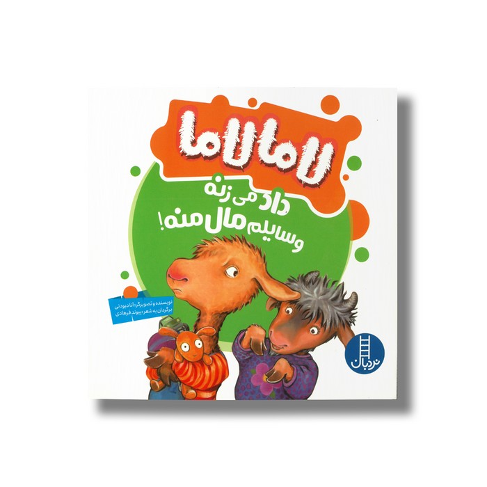 کتاب لامالاما داد می زنه وسایلم مال منه اثر آنا دیودنی ترجمه پیوند فرهادی نشر نردبان