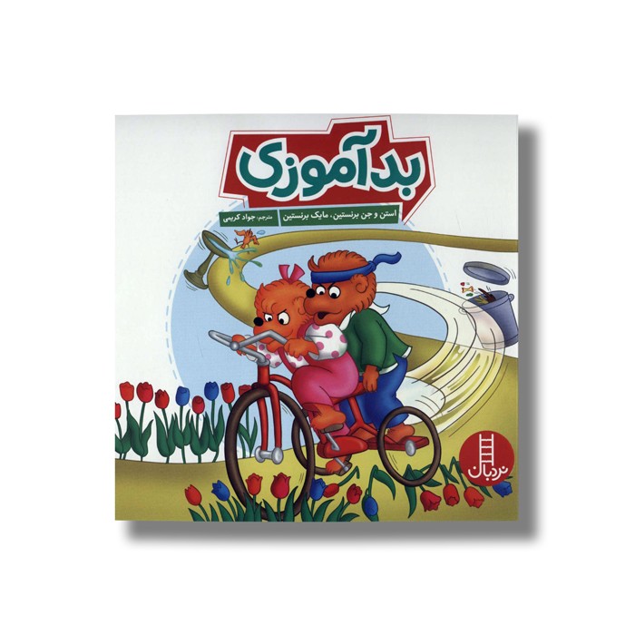 کتاب بد آموزی (خانواده خرسی) اثر استن و جن و مایک برنستین ترجمه جواد کریمی نشر نردبان