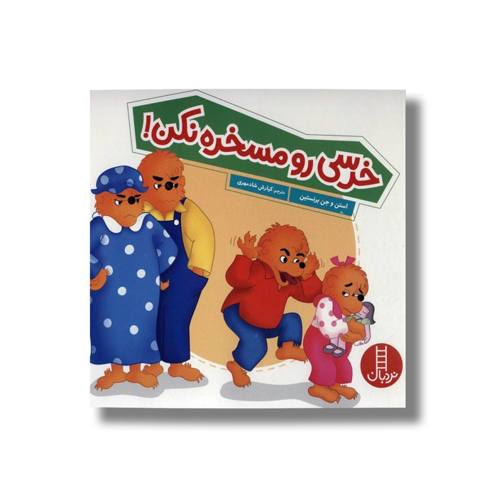 کتاب خرسی رو مسخره نکن (خانواده خرسی) اثر استن و جن برنستین ترجمه کیارش شادمهری نشر نردبان