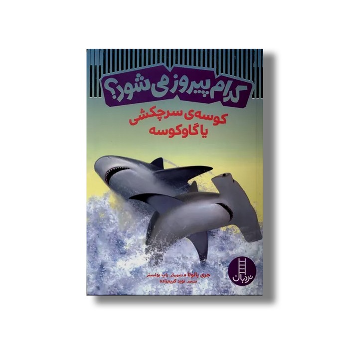 کتاب کدام پیروز می شود؟ کوسه سرچکشی یا گاوکوسه اثر جری پالوتا ترجمه نوید کریم زاده نشر نردبان