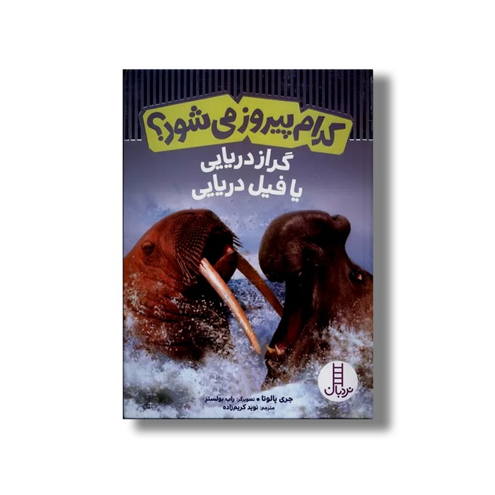 کتاب کدام پیروز می شود؟ گراز دریایی یا فیل دریایی اثر جری پالوتا ترجمه نوید کریم زاده نشر نردبان