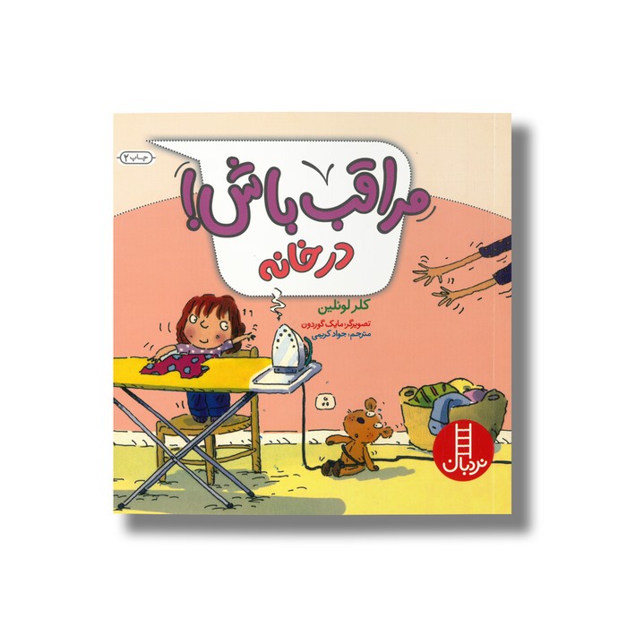 کتاب مراقب باش در خانه اثر کلر لوئلین ترجمه جواد کریمی نشر نردبان