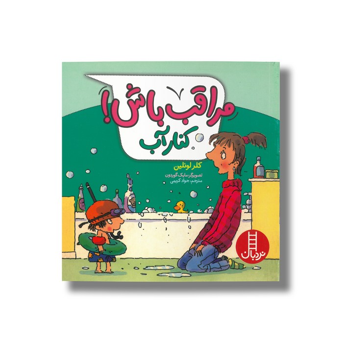 کتاب مراقب باش کنار آب اثر کلر لوئلین ترجمه جواد کریمی نشر نردبان