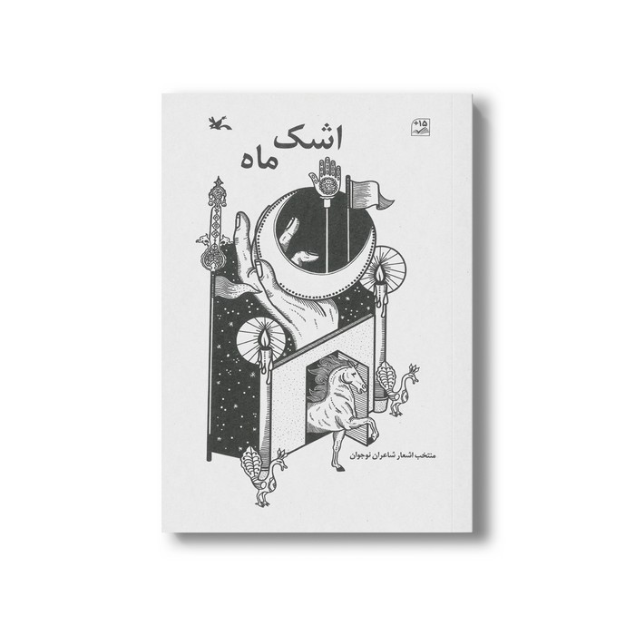 کتاب اشک ماه اثر جمعی از شاعران نوجوان نشر کانون پرورش فکری کودکان و نوجوانان