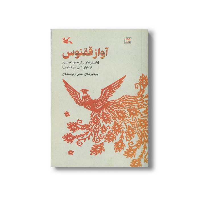 کتاب آواز ققنوس (داستان های برگزیده نخستین فراخوان ادبی آواز ققنوس) اثر جمعی از نویسندگان نشر کانون پرورش فکری کودکان و نوجوانان