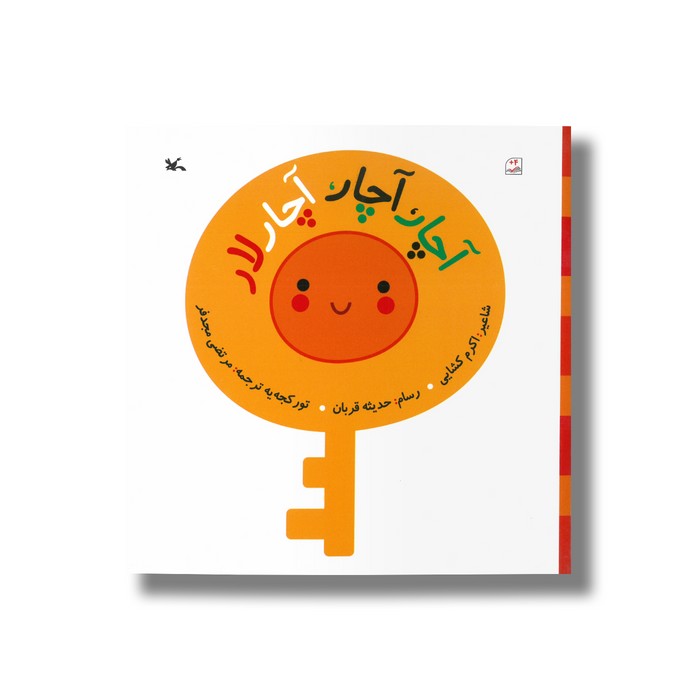 کتاب آچارآچار آچار لار اثر اکرم کشایی ترجمه مرتضی مجدفر نشر کانون پرورش فکری کودکان و نوجوانان