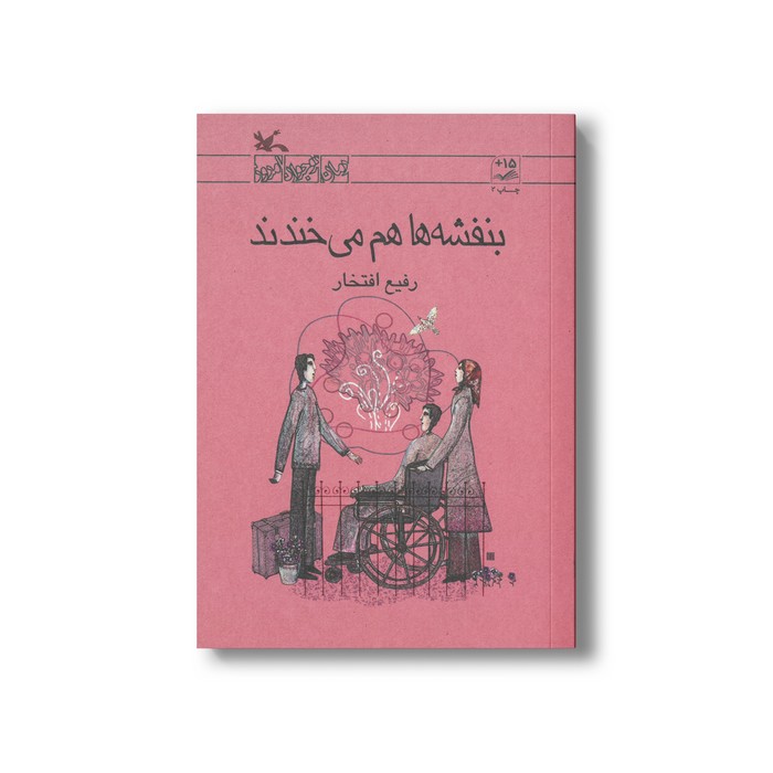 کتاب بنفشه ها هم می خندند اثر رفیع افتخار نشر کانون پرورش فکری کودکان و نوجوانان