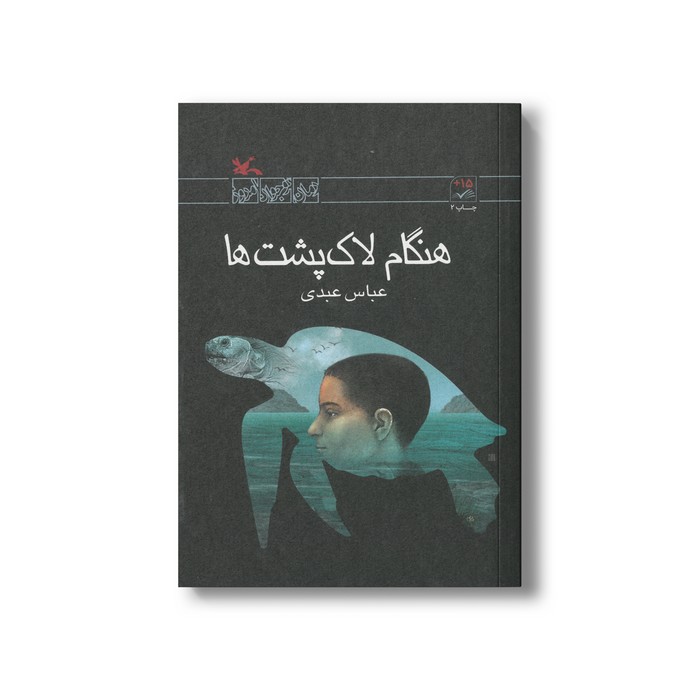 کتاب هنگام لاک پشت ها اثر عباس عبدی نشر کانون پرورش فکری کودکان و نوجوانان