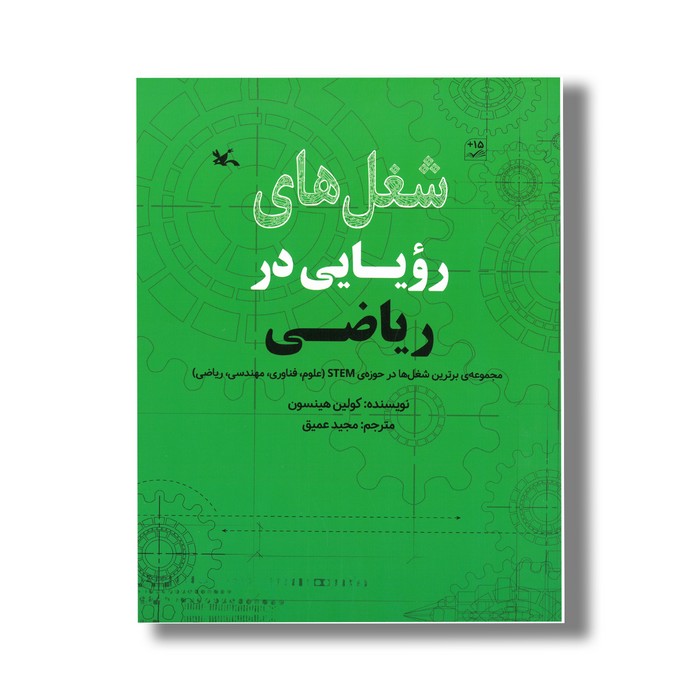 کتاب شغل های رویایی در ریاضی اثر کولین هینسون ترجمه مجید عمیق نشر کانون پرورش فکری کودکان و نوجوانان