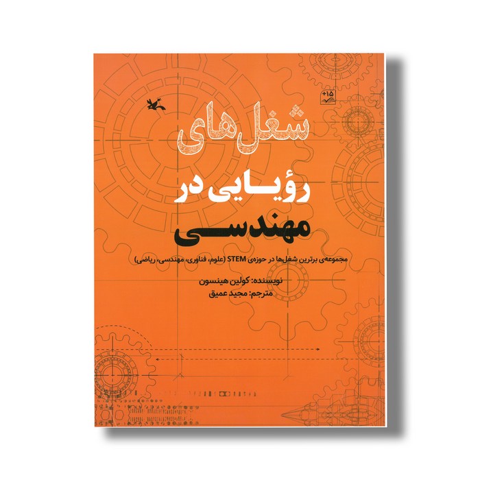 کتاب شغل های رویایی در مهندسی اثر کولین هینسون ترجمه مجید عمیق نشر کانون پرورش فکری کودکان و نوجوانان